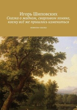 Сказка о жадном, сварливом хомяке, коему всё же пришлось измениться. Новелла-сказка