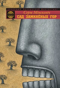 Сад Замкнёных Гор 