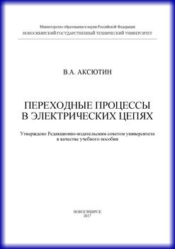 Переходные процессы в электрических цепях