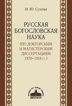 Русская богословская наука 