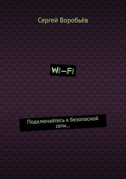Wi-Fi. Подключайтесь к безопасной сети…