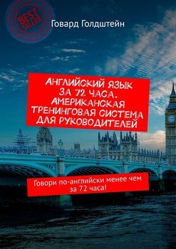 Английский язык за 72 часа. Американская тренинговая система для руководителей. Говори по-английски менее чем за 72 часа!