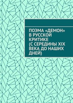 Поэма «Демон» в русской критике 