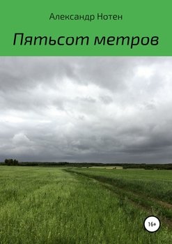 Пятьсот метров