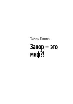 Запор – это миф?!