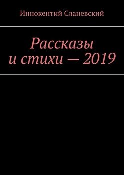 Рассказы и стихи – 2019