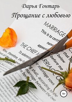 Прощание с любовью
