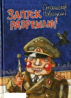 Запуск разрешаю! 
