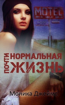 Почти нормальная жизнь 
