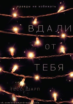 Вдали от тебя 