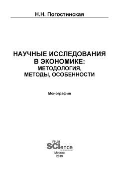 Научные исследования в экономике: методология, методы, особенности