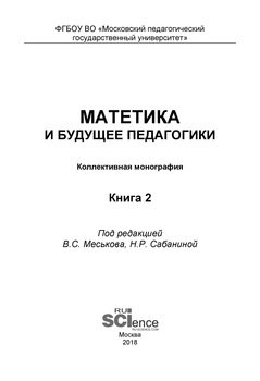 Матетика и будущее педагогики. Книга 2