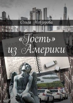 «Гость» из Америки