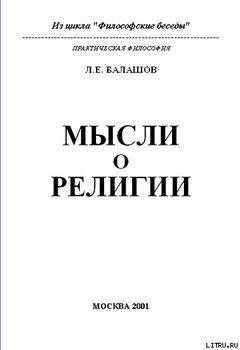 Мысли о религии