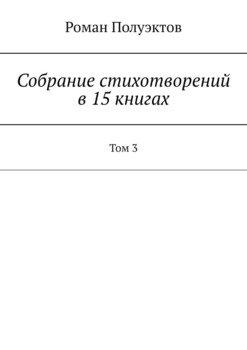 Собрание стихотворений в 15 книгах. Том 3