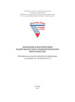 Проблемы и перспективы развития научно-технологического пространства. Материалы научной интернет-конференции 