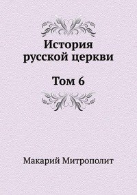 Учебник история православной церкви