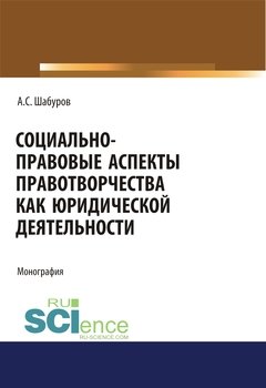 Социально-правовые аспекты правотворчества как юридической деятельности