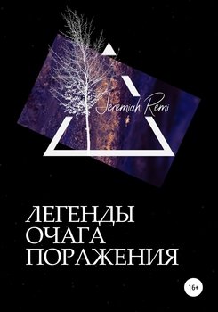 Легенды очага поражения. Рассказ шестой