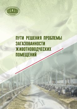 Пути решения проблемы загазованности животноводческих помещений