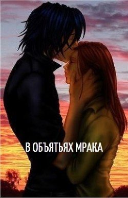 В объятьях мрака 