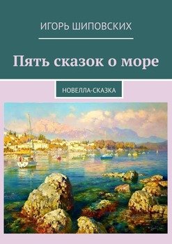 Пять сказок о море. Новелла-сказка