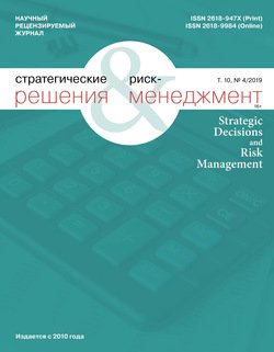 Стратегические решения и риск-менеджмент № 4 2019