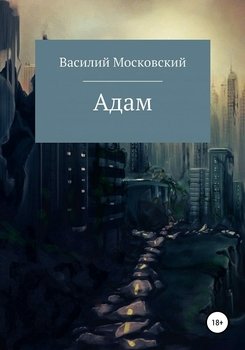 Адам