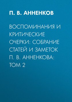 Воспоминания и критические очерки: собрание статей и заметок П. В. Анненкова: Том 2