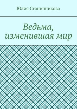 Ведьма, изменившая мир