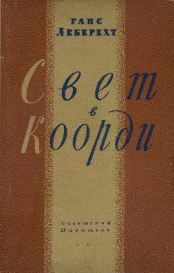 Свет в Коорди
