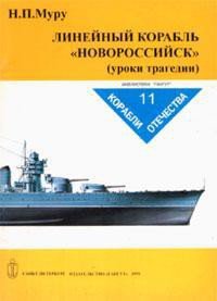Линейный корабль Новороссийск