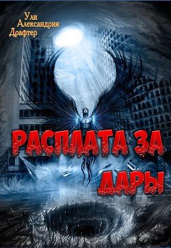 Расплата за дары 