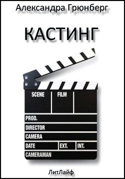 Кастинг 