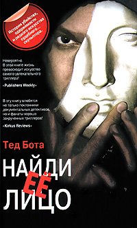 Найди ее лицо