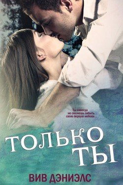 Только ты 
