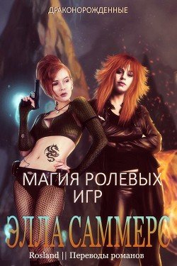 Магия ролевых игр 