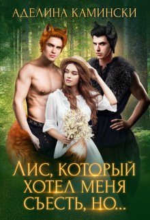 Лис, который хотел меня съесть, но... 
