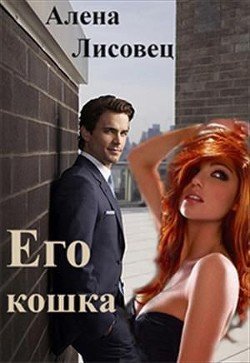Его кошка 