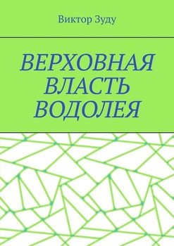 Верховная власть водолея. Водолей – время перемен