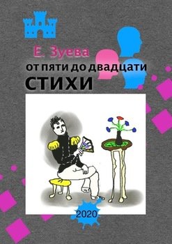 От пяти до двадцати. Стихи