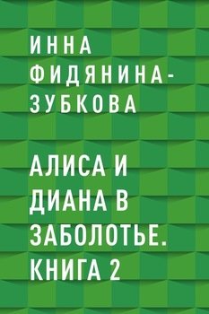 Алиса и Диана в Заболотье. Книга 2