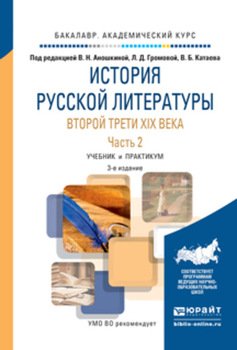 История русской литературы второй трети XIX века в 2 ч. Часть 2 3-е изд. Учебник и практикум для академического бакалавриата