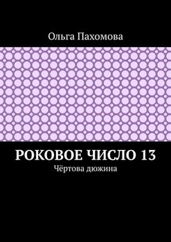 Роковое число 13. Чёртова дюжина