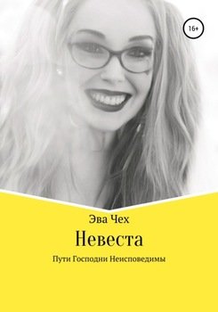 Невеста