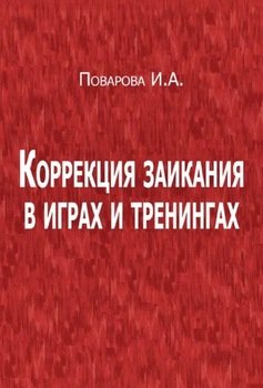 Коррекция заикания в играх и тренингах