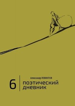 6 | Поэтический дневник