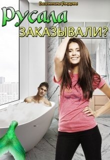 Русала заказывали?
