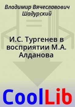 И.С. Тургенев в восприятии М.А. Алданова