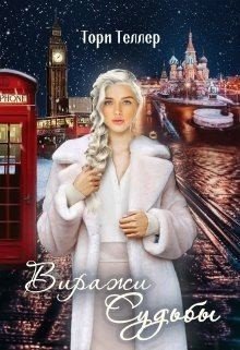Виражи Судьбы